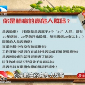 饮食养生汇20151030:支修益讲《气出来的肺癌》肺癌的高危人群与预防