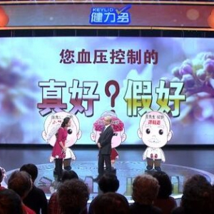 《养生堂》20151102视频笔记:陈伟伟讲《被忽视的高血压》
