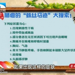 饮食养生汇20151102视频和笔记:支修益讲《肺癌的蛛丝马迹》肺癌的早期症状