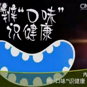 《健康之路》20151103:陈延讲《辩口味识健康-1》口苦与五脏的关系 枸杞清肝茶 养肝八段锦