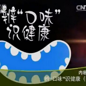 《健康之路》20151106:《辩口味识健康-4》脾阳虚、脾胃湿热的调理 胡椒猪肚汤 兰荷化湿茶