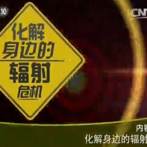 《健康之路》20151107:《化解身边的辐射危机》使用手机如何减少辐射？哪种电器易造成辐射
