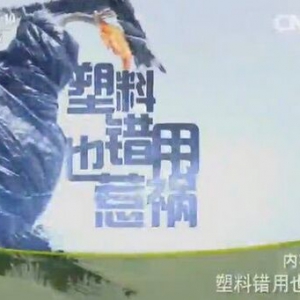 《健康之路》20151108:《塑料错用也惹祸》塑料盒上的标识与安全 塑化剂对人体的危害