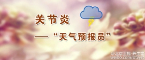 《养生堂》20151109视频笔记:《天冷膝先知》关节炎的病因及预防 如何保护膝关节