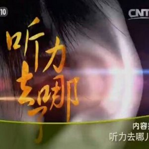 《健康之路》20151110:《听力去哪里了》易造成耳聋的药物有哪些？