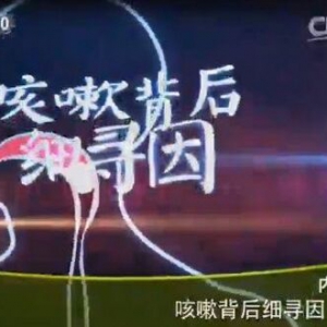 《健康之路》20151111:咳嗽背后细寻因（上）肺癌咳嗽的特点 胸片与CT的区别