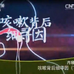 《健康之路》20151112:咳嗽背后细寻因（下）咳嗽变异性哮喘 肺结核的表现 止咳润肺饮