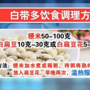 聚健康20151112:《亦药亦食享天年-4》白扁豆的养生功效 白带多饮食调理方