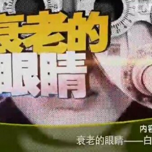 《健康之路》20151116视频笔记:宋旭东讲白内障的早期表现与预防治疗