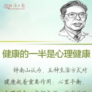 钟南山健康长寿的秘诀