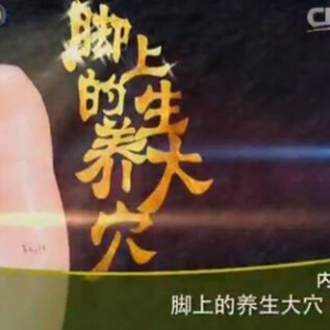 《健康之路》20151120视频笔记:《脚上的养生大穴-1》艾灸调理脾胃