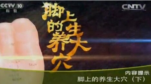 《健康之路》20151121视频笔记:《脚上的养生大穴-2》贴敷涌泉穴缓解失眠 巧用牙签祛火