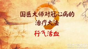 《养生堂》20151122视频笔记:气滞的症状 护心代茶饮 血瘀的表现 活血化瘀代茶饮