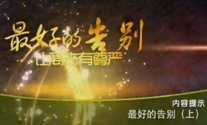 《健康之路》20151122视频笔记:《最好的告别（上）》亲人该不该对病人隐瞒真相？
