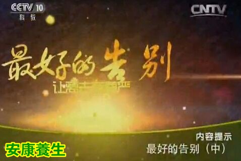 《健康之路》20151124视频笔记:《最好的告别(中)》