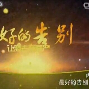 《健康之路》20151124视频笔记:《最好的告别（中）》