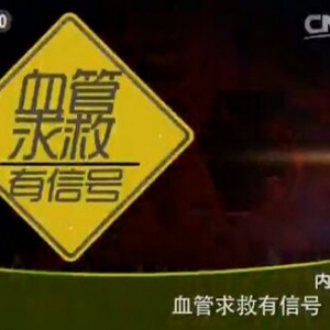 《健康之路》20151127视频笔记:血管求救有信号（下）颈动脉斑块、胸主动脉瘤、腹主动脉瘤
