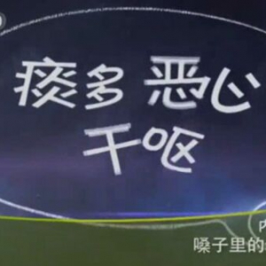 《健康之路》20151130笔记:《嗓子里的老毛病》慢性咽炎的典型表现 缓解慢性咽炎的方法
