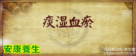 养生堂20151201视频笔记:《辨清体质调血瘀-1》破解血瘀的秘密