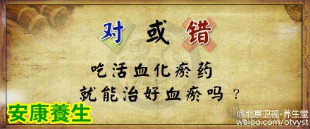 养生堂20151201视频笔记:《辨清体质调血瘀-1》破解血瘀的秘密