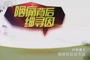 《健康之路》20151201笔记:《咽痛背后细寻因》急性喉炎、慢性扁桃体炎的表现