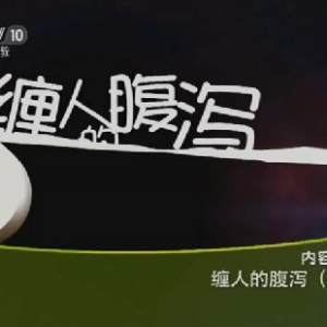 《健康之路》20151202笔记:缠人的腹泻（上）缓解脾虚湿盛的方法 晨起泄泻的原因及调理
