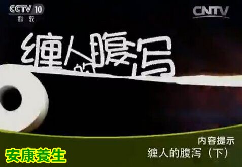 《健康之路》20151203笔记:缠人的腹泻(下)