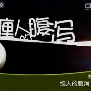 《健康之路》20151203笔记:缠人的腹泻（下）绍肝脾失调、玫瑰防风茶、木瓜饮、木瓜汤
