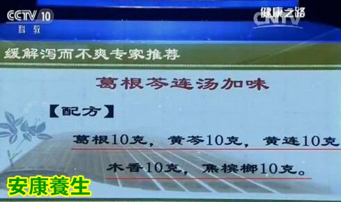 葛根芩连汤