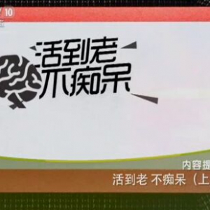 《健康之路》20151204笔记:《活到老不痴呆（上）》老年痴呆的早期表现与治疗