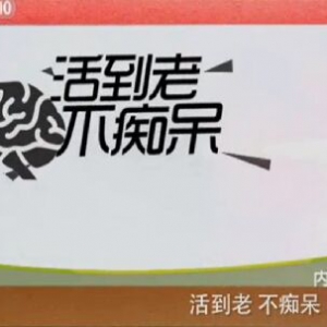 《健康之路》20151205笔记:活到老不痴呆（中）老年痴呆的原因及预防
