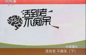 《健康之路》20151206笔记:活到老不痴呆（下）老年痴呆的预防