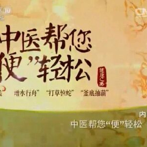 《健康之路》20151207笔记:刘朝晖讲中医帮你“便”轻松（上）蛤蟆功缓解便秘