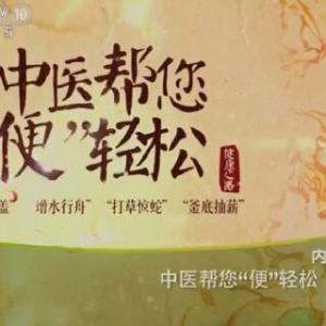 《健康之路》20151208笔记:刘朝晖讲中医帮你“便”轻松（下）缓解便秘的方法有哪些？