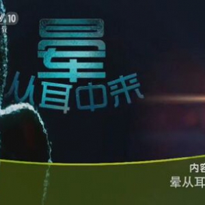 《健康之路》20151209笔记:徐先荣《晕从耳中来》耳石症、梅尼埃病的特点 防眩晕的方法