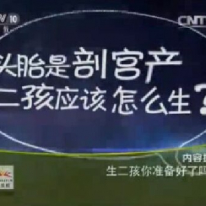 《健康之路》20151210笔记:马良坤《生二孩你准备好了吗》高龄孕妇最易出现哪些疾病？