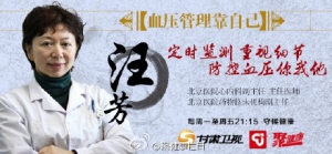 聚健康20151211视频笔记:汪芳讲《血压管理靠自己》