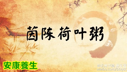 茵陈荷叶粥
