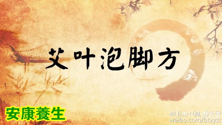 艾叶泡脚方