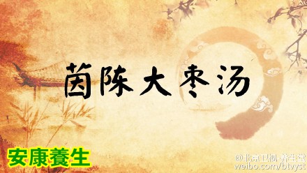 茵陈大枣茶