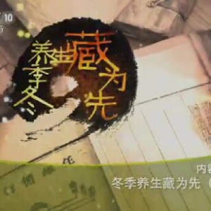 《健康之路》20151211笔记:孙伟讲冬季养生藏为先（上）冬季保护阳气的方法