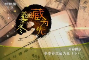《健康之路》20151213笔记:孙伟讲冬季养生藏为先（下）补阳代茶饮、补充阳气的药酒方