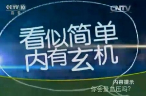 《健康之路》20151215笔记:你会量血压吗？如何正确测量血压？