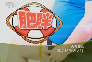 《健康之路》20151218笔记:高珊《莫名肥胖谁之过》甲状腺功能减退 多囊卵巢综合征