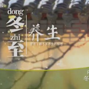 《健康之路》20151222笔记:《冬至养生》黄芪仔鸡汤、冬至养生操、冬至艾灸穴位补阳气
