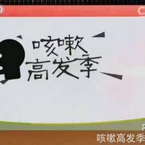 《健康之路》20151223笔记:咳嗽高发季（上）神仙粥、姜丝萝卜汤、风寒咳嗽、风寒咳嗽