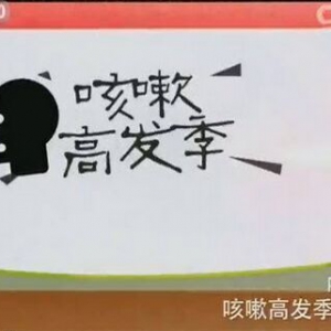 《健康之路》20151224笔记:咳嗽高发季（下）脾虚咳嗽的特点及治疗、山药薏米芡实粥