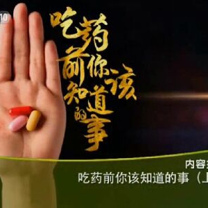 《健康之路》20151225笔记:徐彦贵讲吃药前你该知道的事（上）正确的服药方法