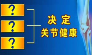 《养生堂》20151226视频笔记:《放缓关节退化的脚步》哪些姿势会导致关节炎？