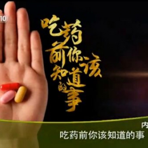 《健康之路》20151226笔记:吃药前你该知道的事（下）激素类药膏、止痛药、腹泻治疗的原则